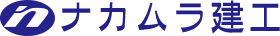 ナカムラ建工
